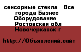 сенсорные стекла - Все города Бизнес » Оборудование   . Ростовская обл.,Новочеркасск г.